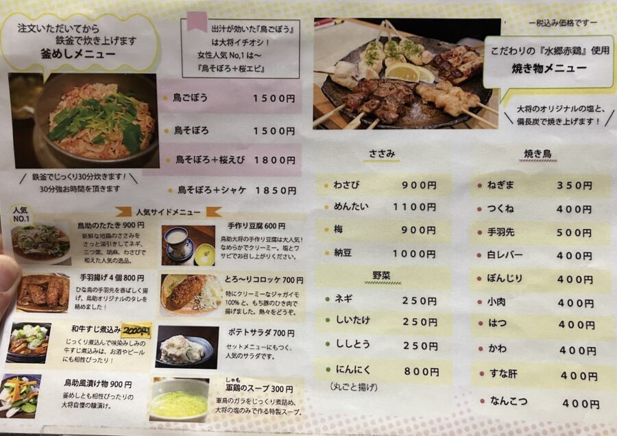 鳥助 メニュー