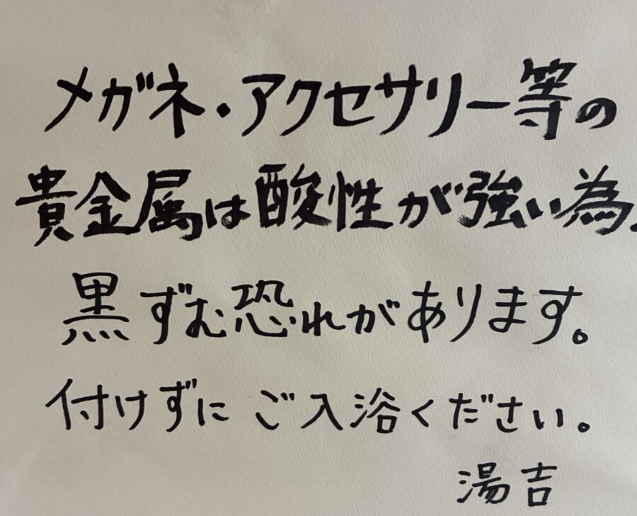 諭吉、強酸性注意書き