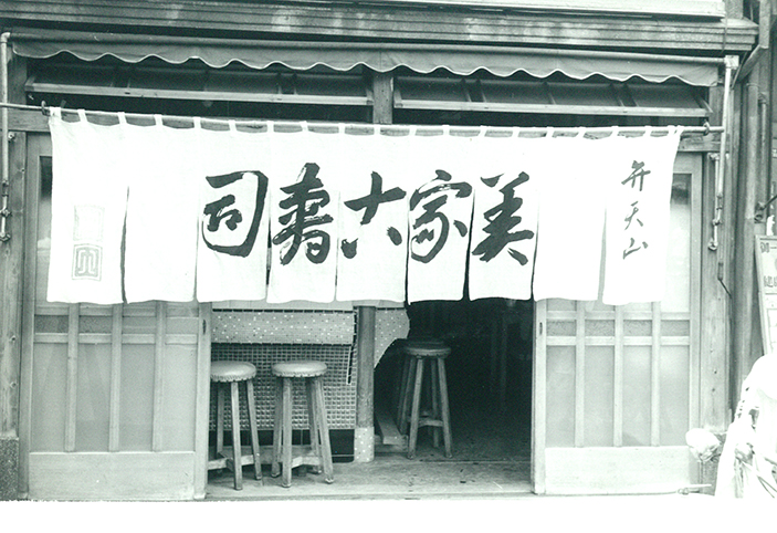 弁天山美家古寿司 古い写真