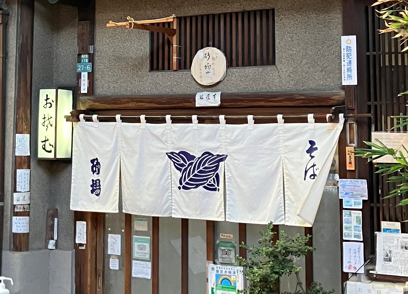 南千住砂場　暖簾