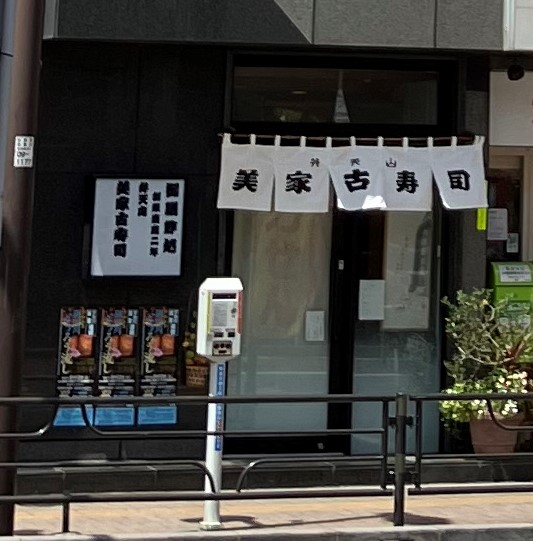 弁天山美家古寿司正面