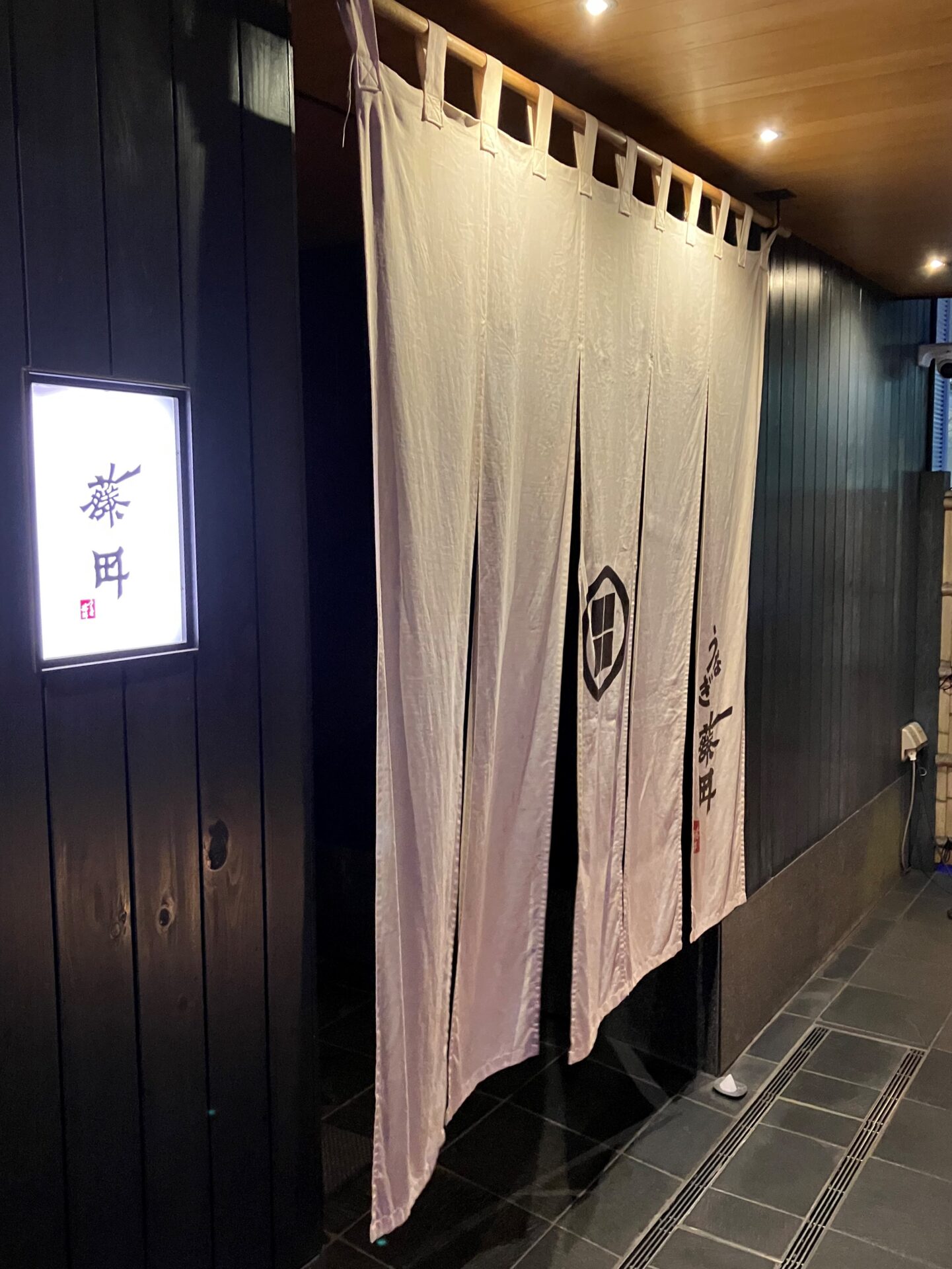 うなぎ藤田　店舗入り口暖簾