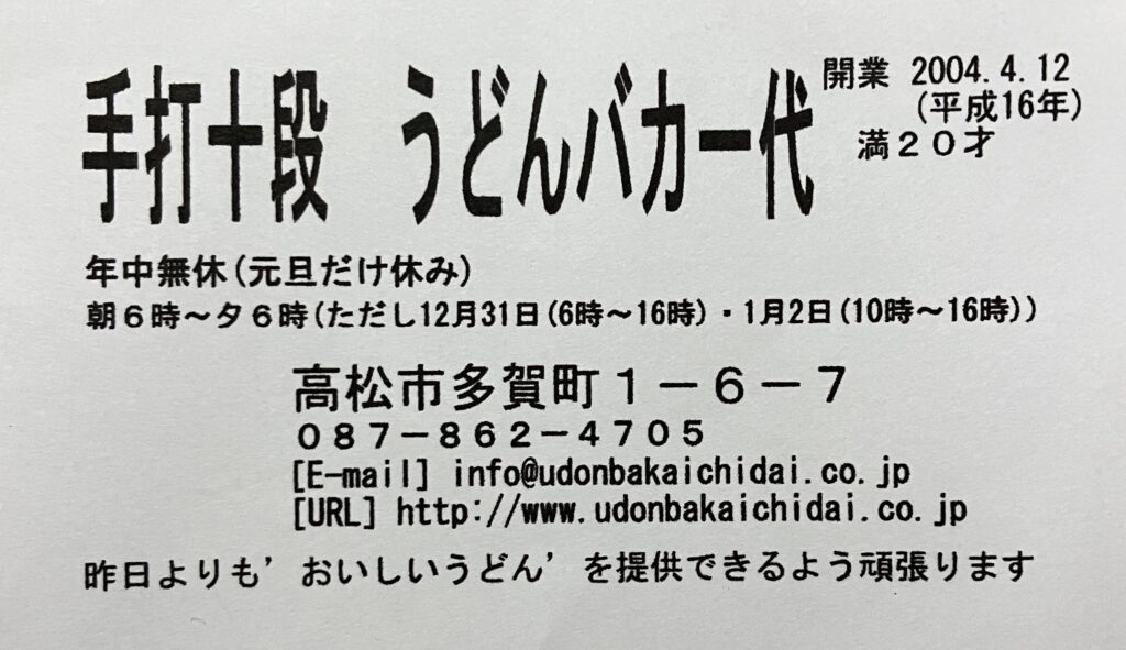 手打ち十段うどんバカ一代　ハウスカード