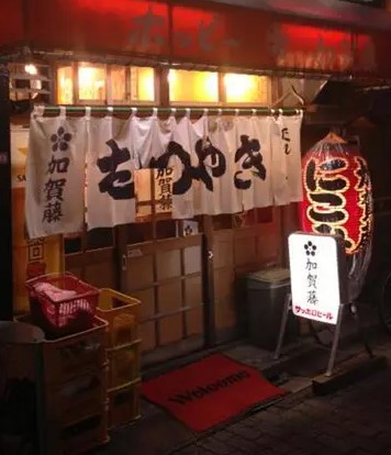 大衆居酒屋の外観　加賀藤