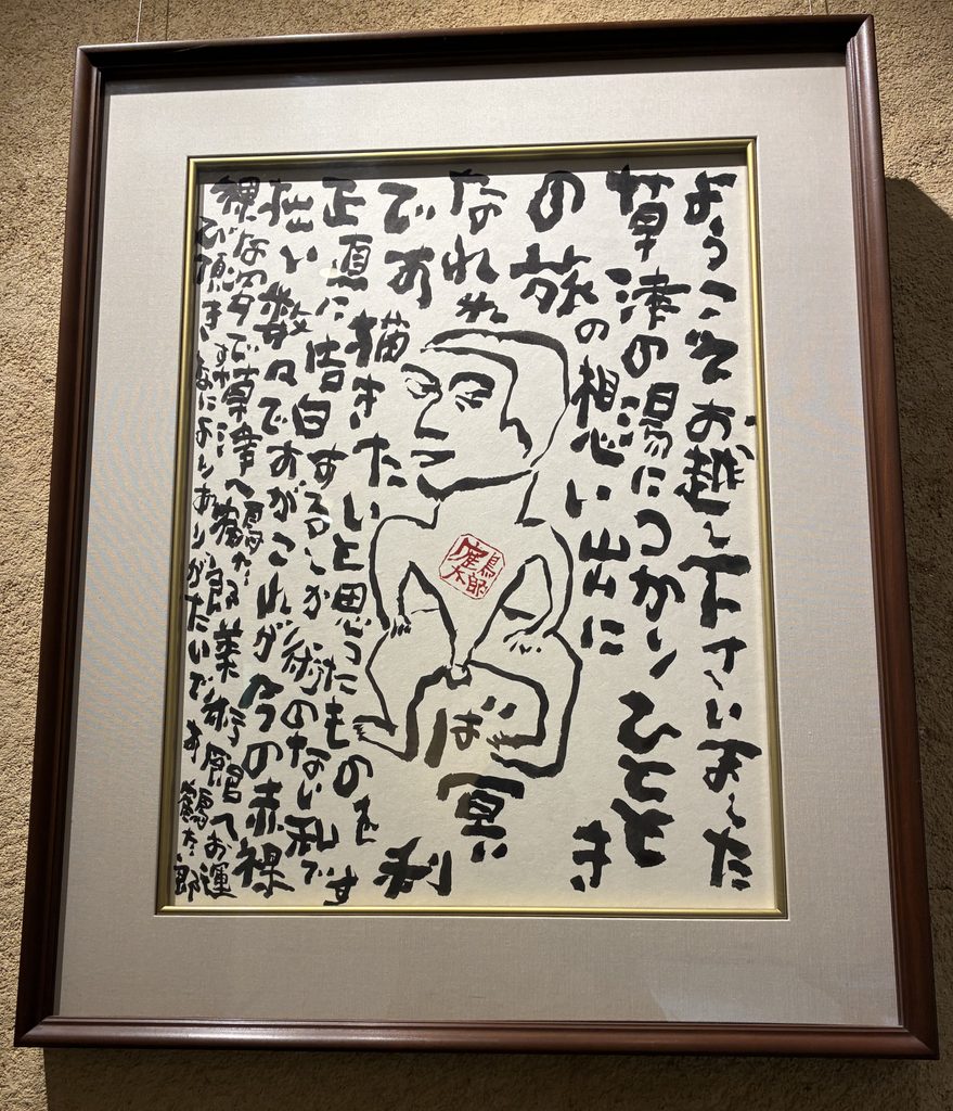 鶴太郎絵画 草津来訪挨拶