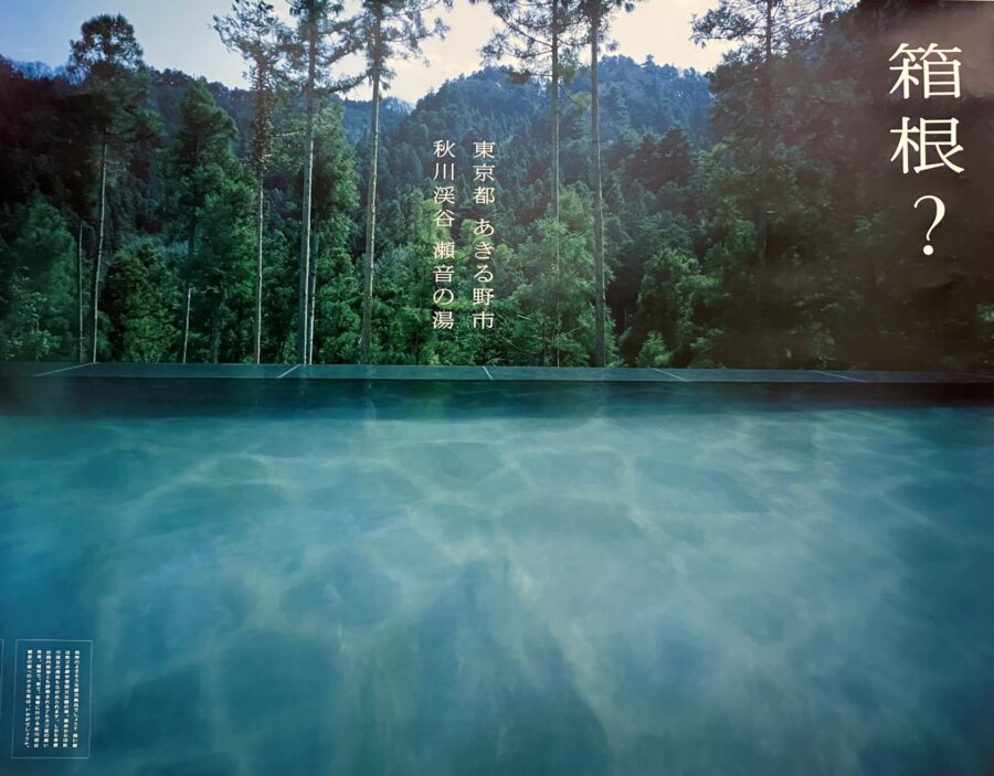 瀬音の湯　ポスター　箱根