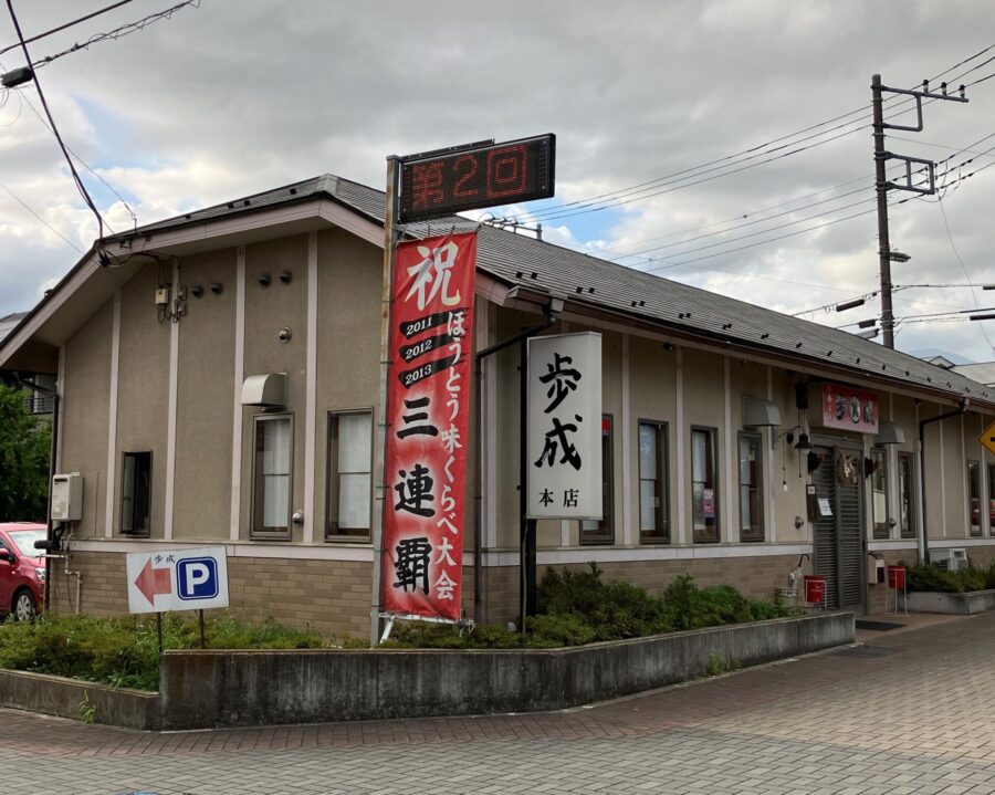 歩成　ほうとう店舗外観