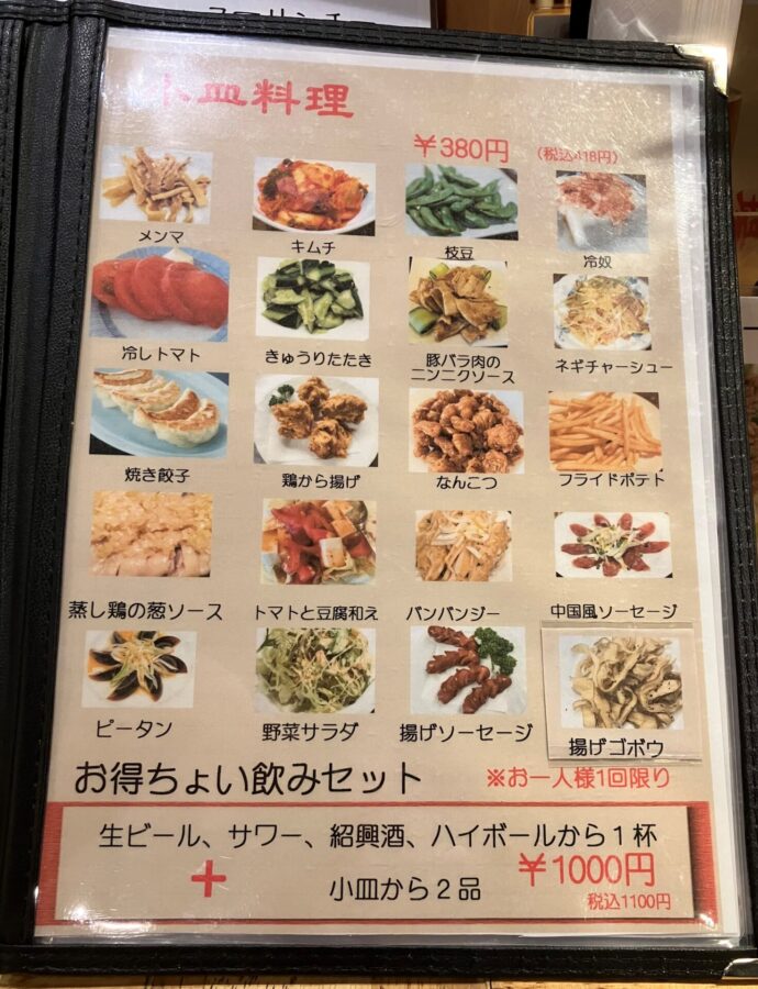 餃子酒場メニュー　小皿料理　380円均一