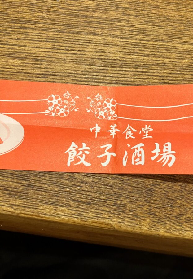 中華食堂　餃子酒場　箸袋