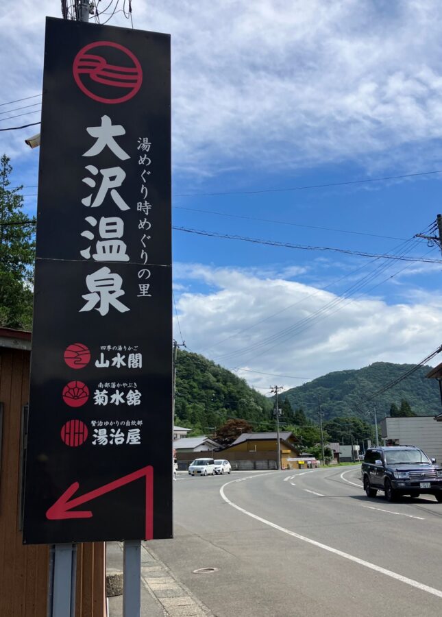 大沢温泉入口看板