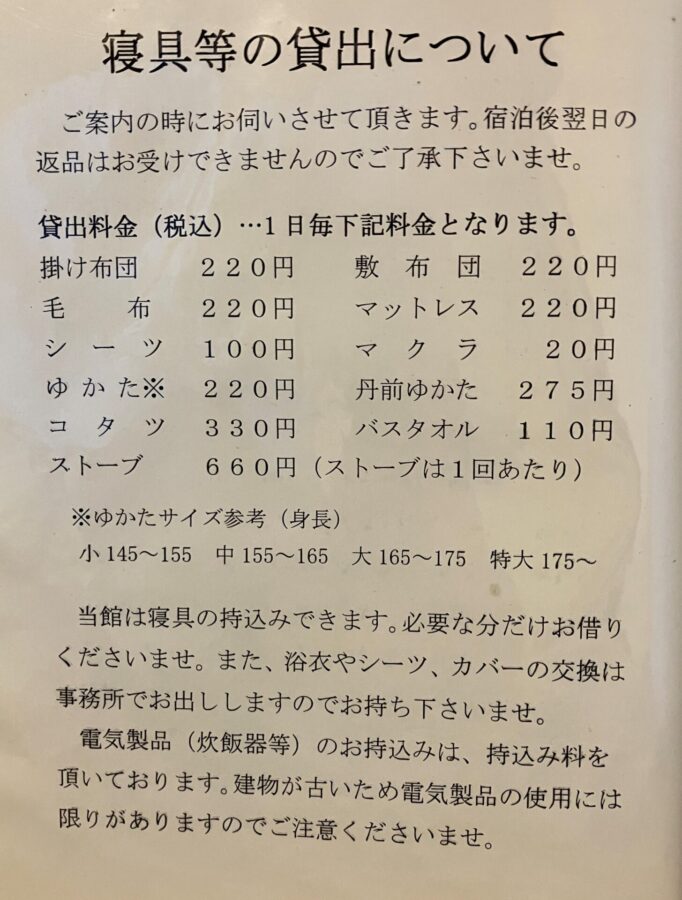 大沢温泉湯治屋　寝具貸出料金