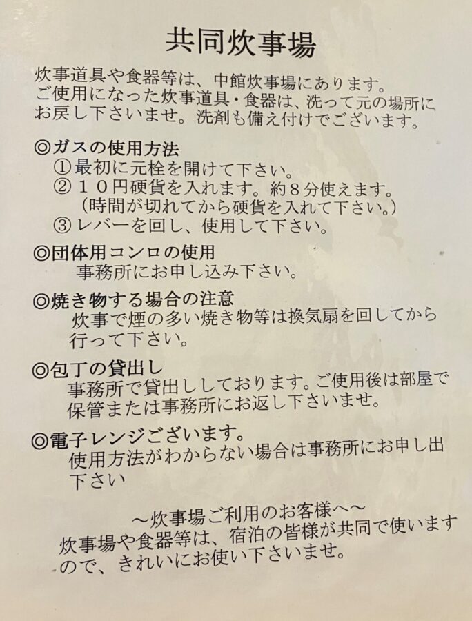 大沢温泉　湯治屋　共同炊事場　使用方法