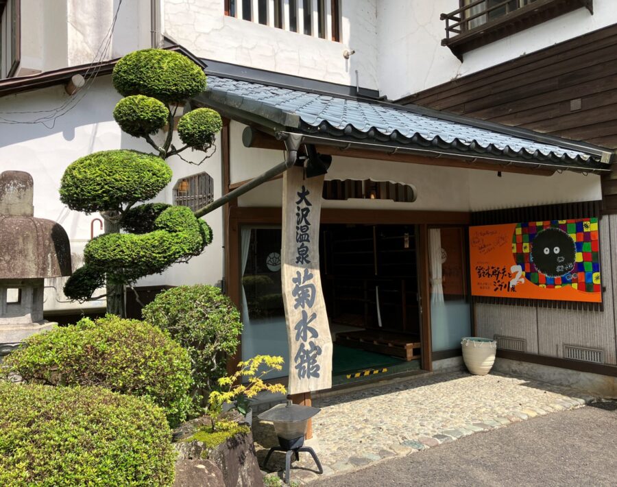 大沢温泉　菊水館