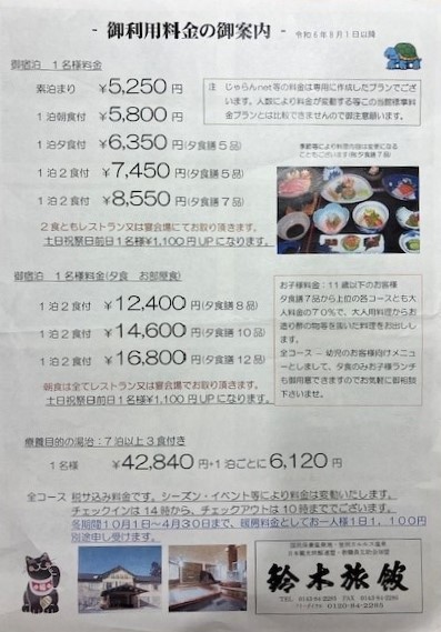 鈴木旅館料金表