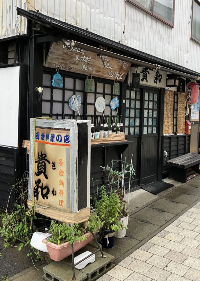 居酒屋　貴和　外観