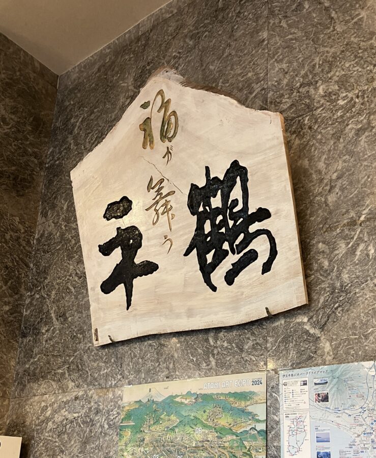 平鶴、ロビーの看板