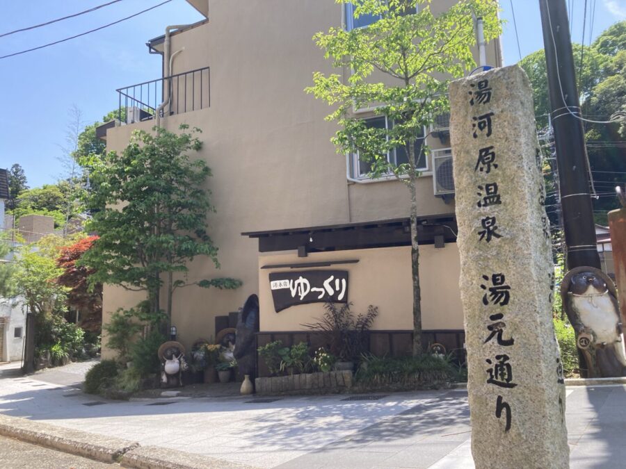 湯河原温泉、源泉宿ゆっくり、外観