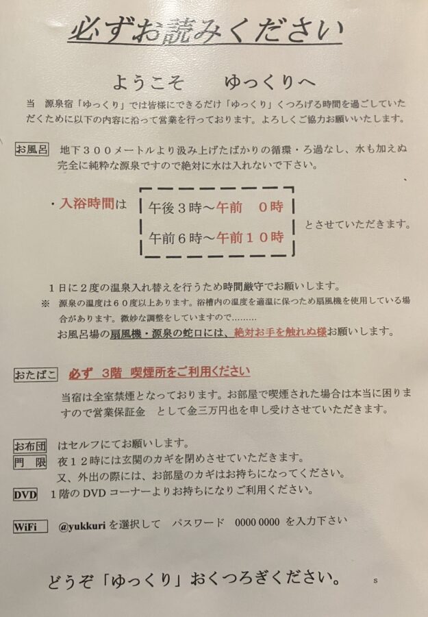 源泉宿ゆっくり 館内案内
