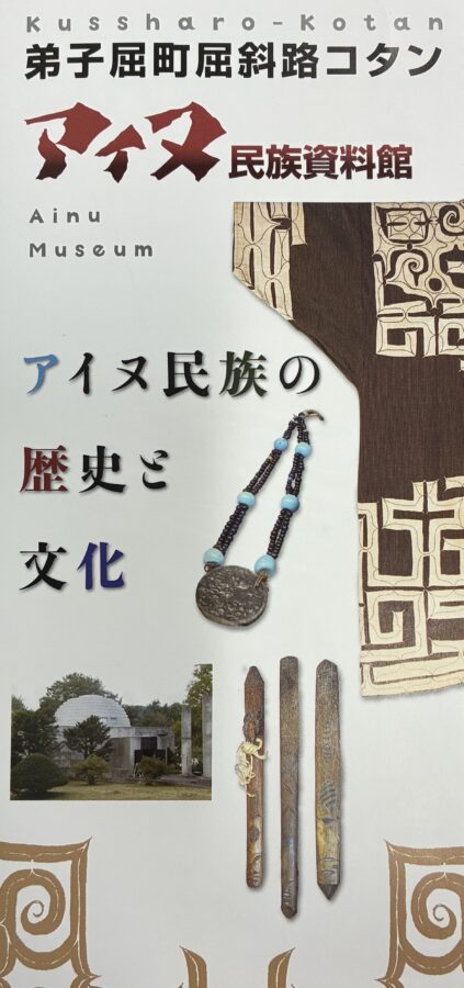 アイヌ資料館　パンフレット