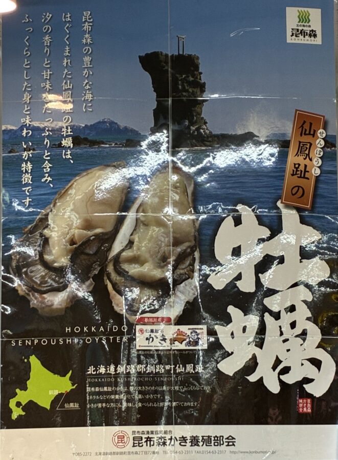 仙鳳趾カキのポスター