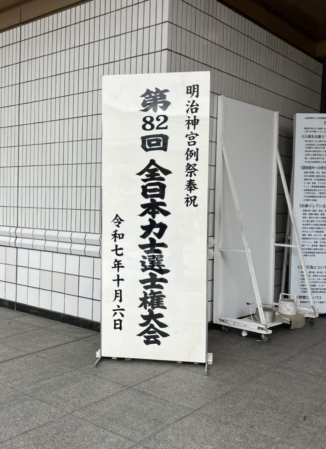 明治神宮奉祝 全日本力士選士権大会看板
