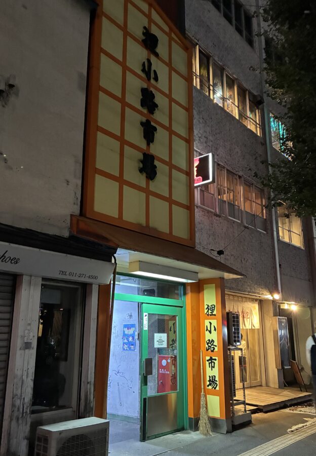 狸小路市場 入口
