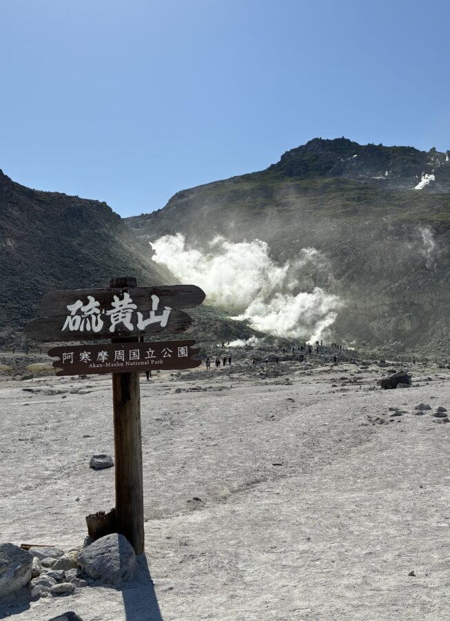 硫黄山