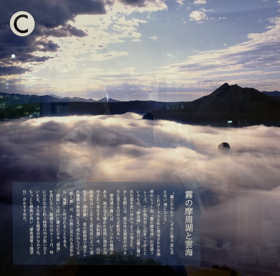 霧の摩周湖　の説明ポスター