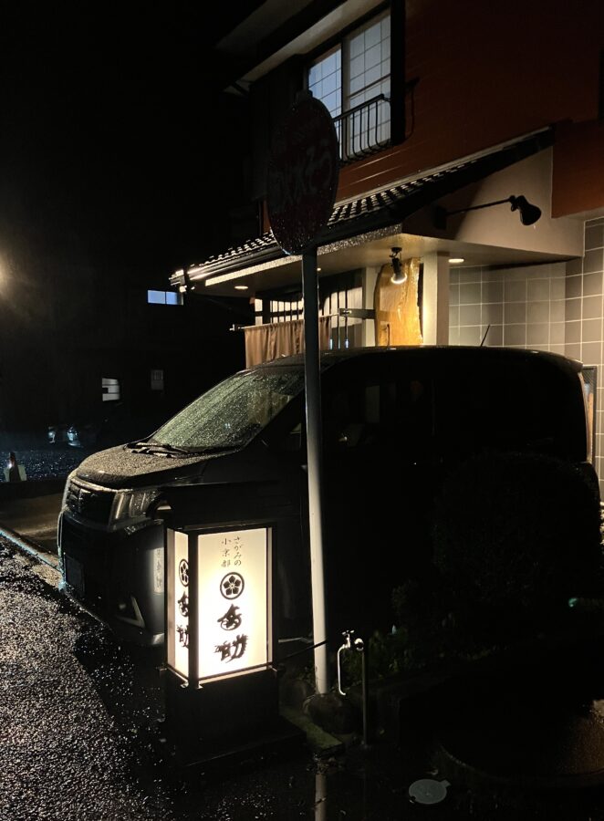 湯河原温泉 鳥助