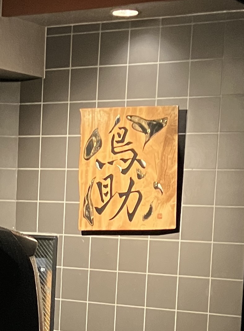 湯河原温泉　鳥助