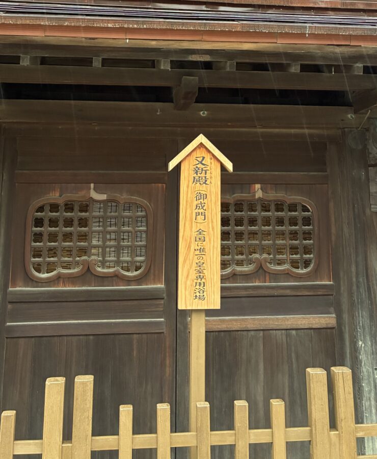 道後温泉本館 皇族専用入り口看板