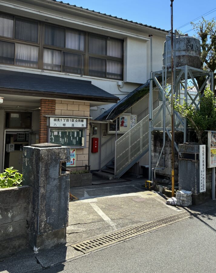 八幡温泉