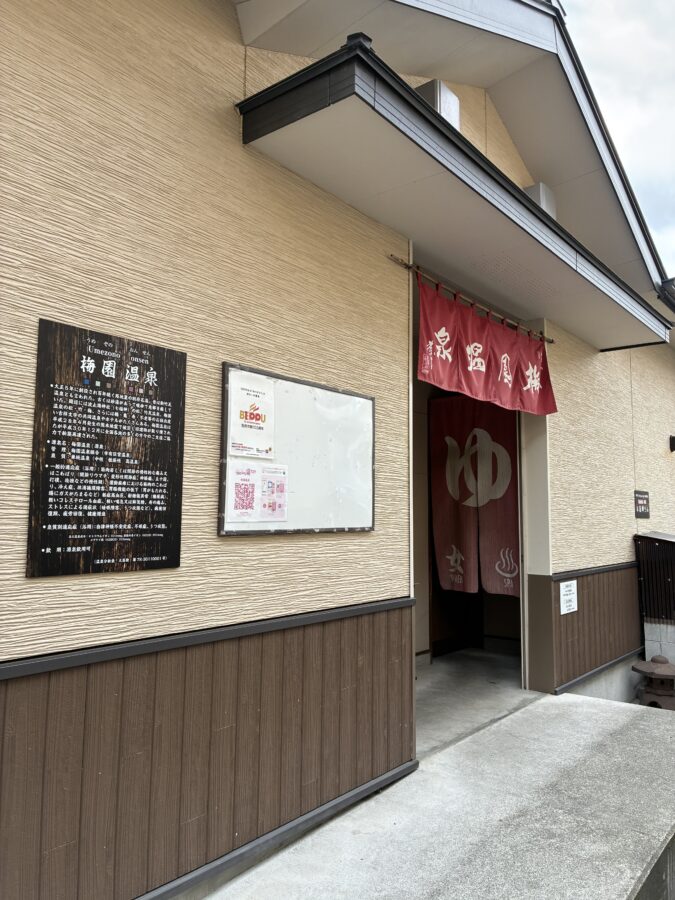 梅園温泉