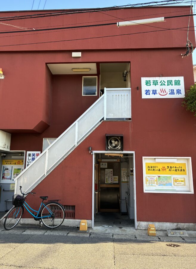 若草温泉