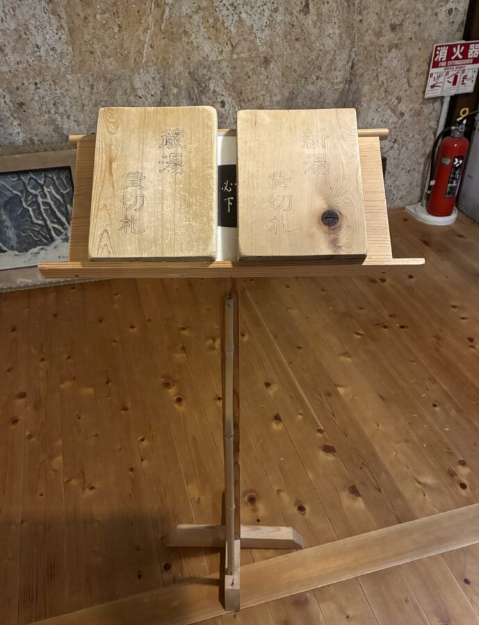 新湯 蔵湯の 木札