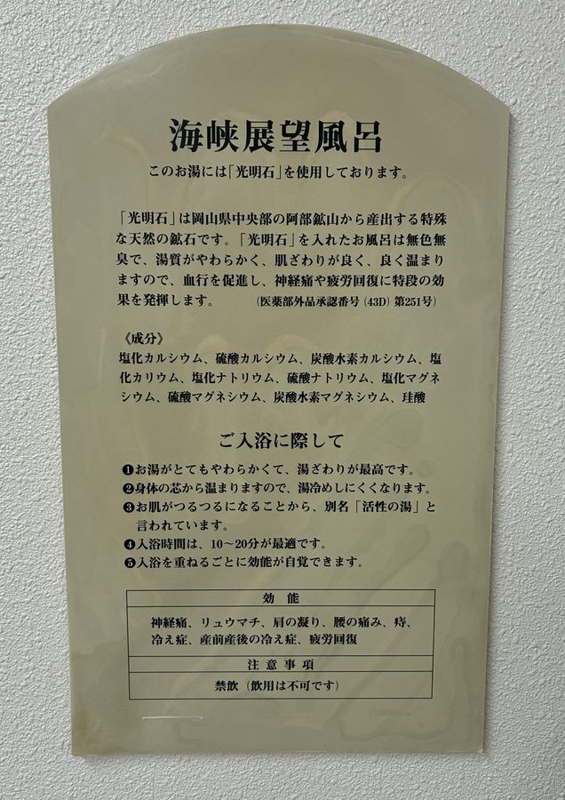 海峡ビューしものせき　人工温泉説明