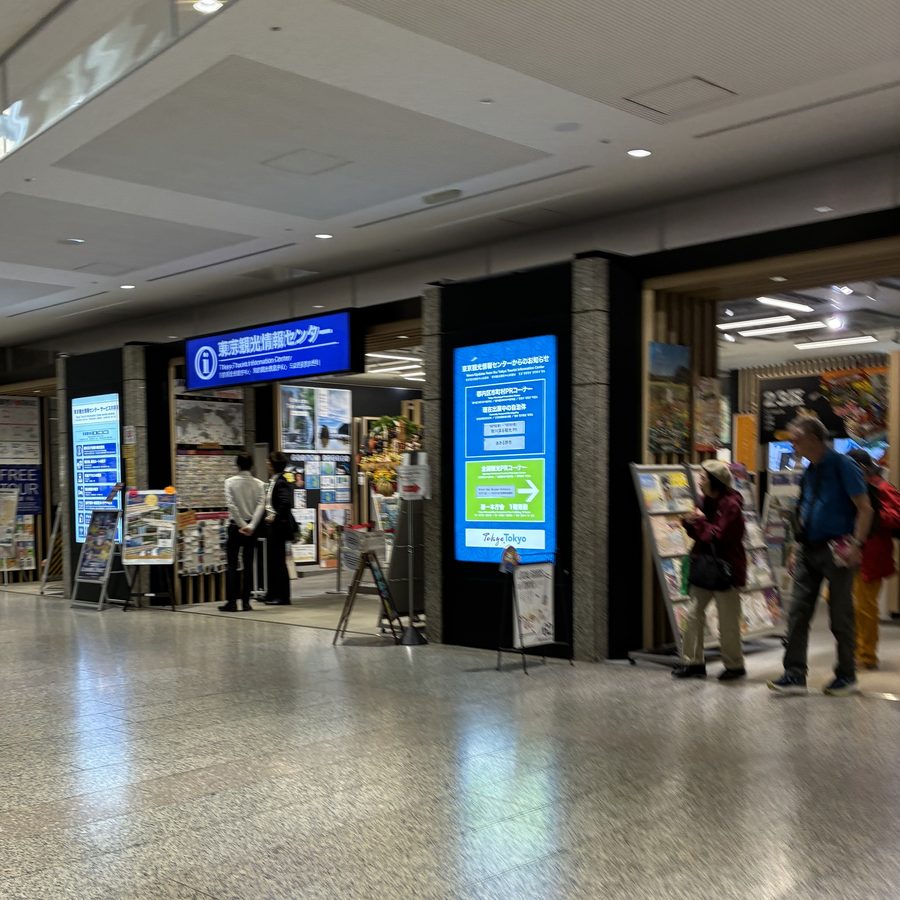 東京都観光情報センター